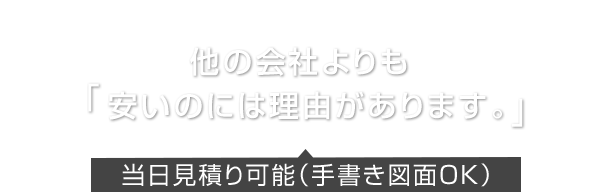 当日見積り可能(手書き図面OK)