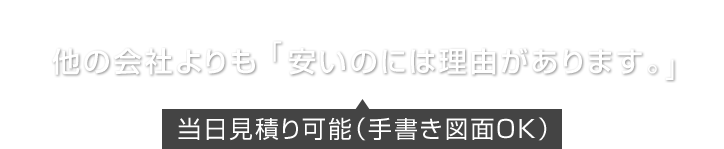 当日見積り可能(手書き図面OK)